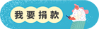 財團法人台中市私立張秀菊社會福利慈善事業基金會