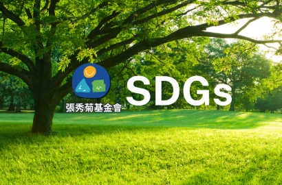 張秀菊基金會SDGs