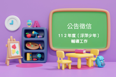 112年度浮萍少年青少年輔導工作公告徵信