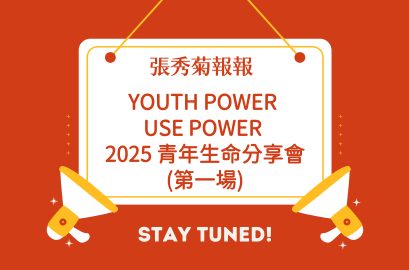 Youth Power Use Power – 2025 青年生命分享會（青少年專場)