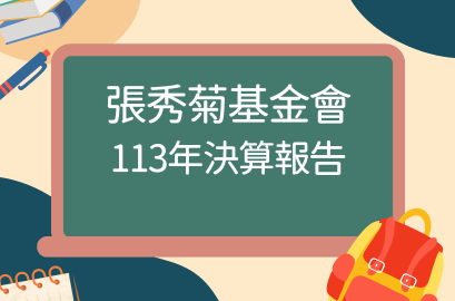 113年度張秀菊基金會決算報告