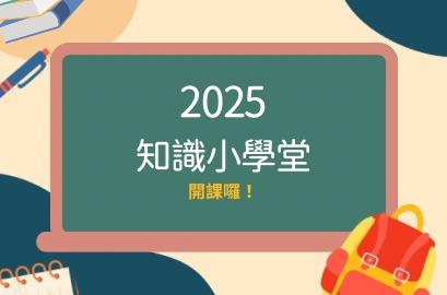 知識小學堂~邀你學習防詐小知識