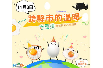 奇歷蛋將與全台灣各地見面