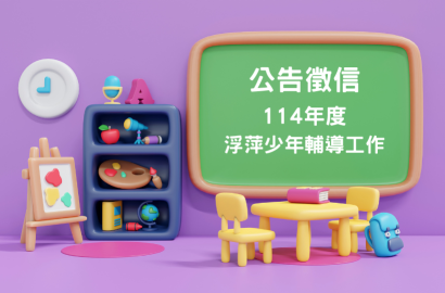 114年度【浮萍少年】青少年輔導工作公告徵信