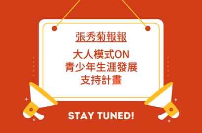 大人模式ON-青少年生涯發展支持計畫