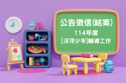 114年度【浮萍少年】青少年輔導工作公告徵信(結案)