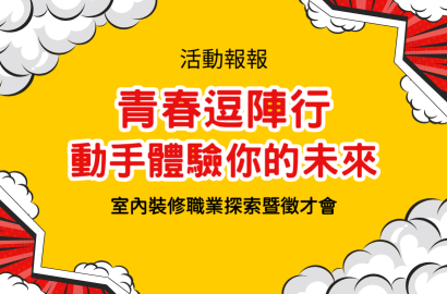 青春逗陣行｜動手體驗你的未來