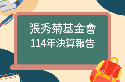 114年度張秀菊基金會決算報告