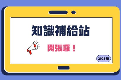 2026知識補給站~開張嘍!