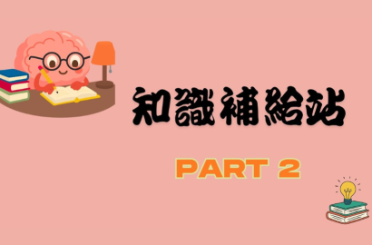 2026知識補給站PART2!