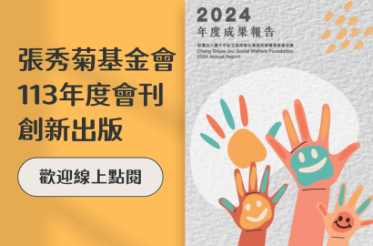 113年基金會年刊