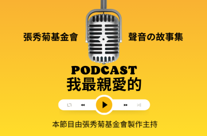 我最親愛的Podcast節目-第一季